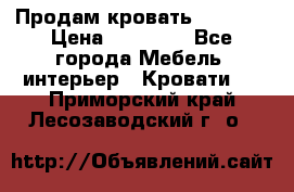 Продам кровать 200*160 › Цена ­ 10 000 - Все города Мебель, интерьер » Кровати   . Приморский край,Лесозаводский г. о. 